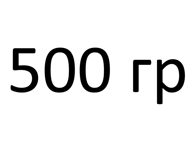 500 гр