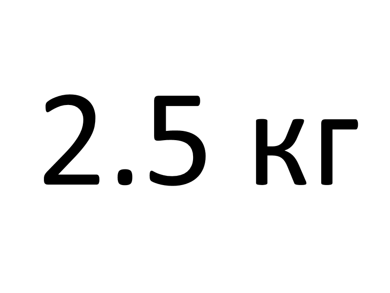 2.5 кг